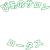 三重県桑名市でピアノ教室ならぴあのサロン・ロータス